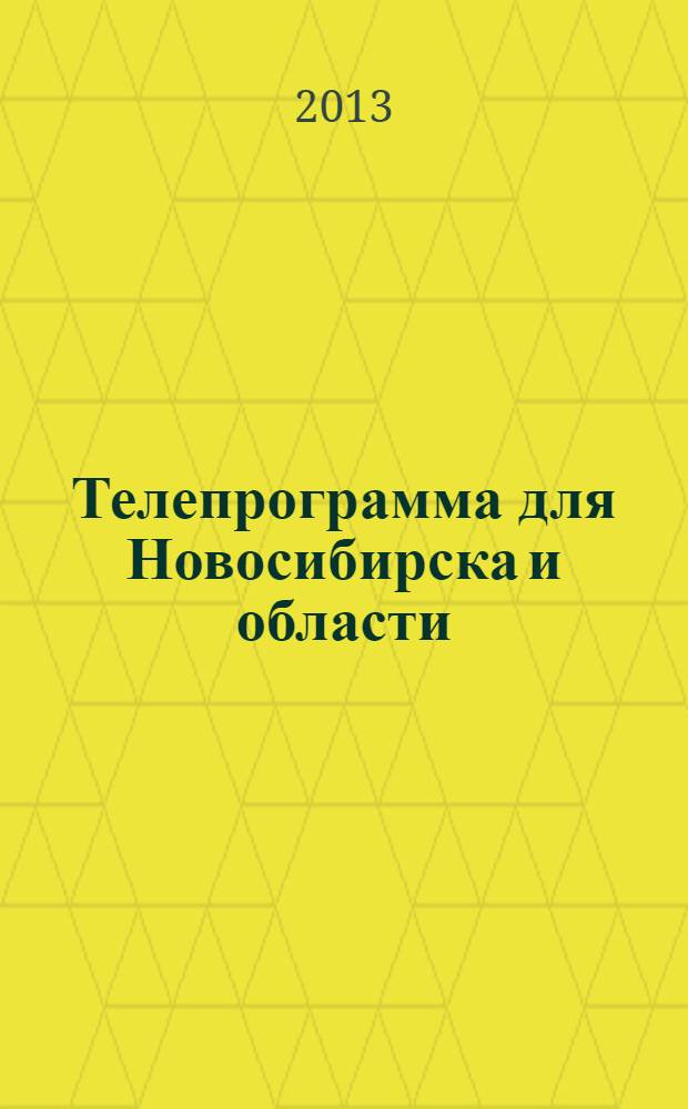 Телепрограмма для Новосибирска и области : Комсомольская правда. 2013, № 45 (502)