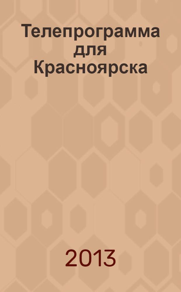 Телепрограмма для Красноярска : Комсомольская правда. 2013, № 45 (609)