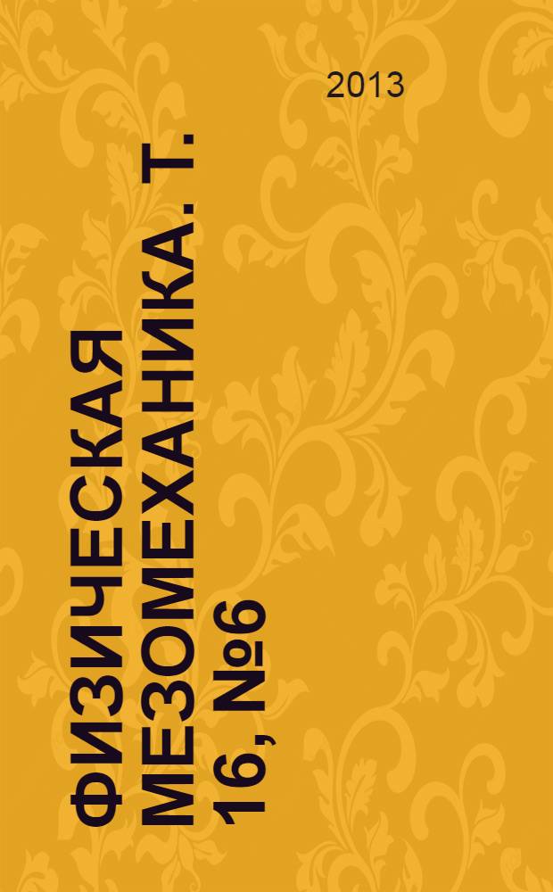 Физическая мезомеханика. Т. 16, № 6