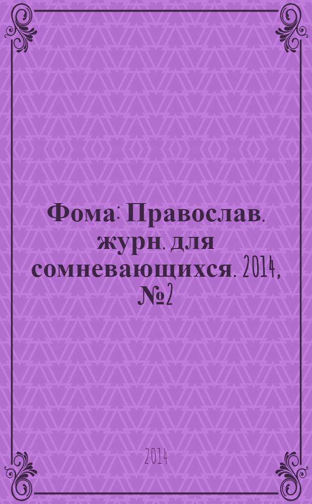 Фома : Православ. журн. для сомневающихся. 2014, № 2 (130)