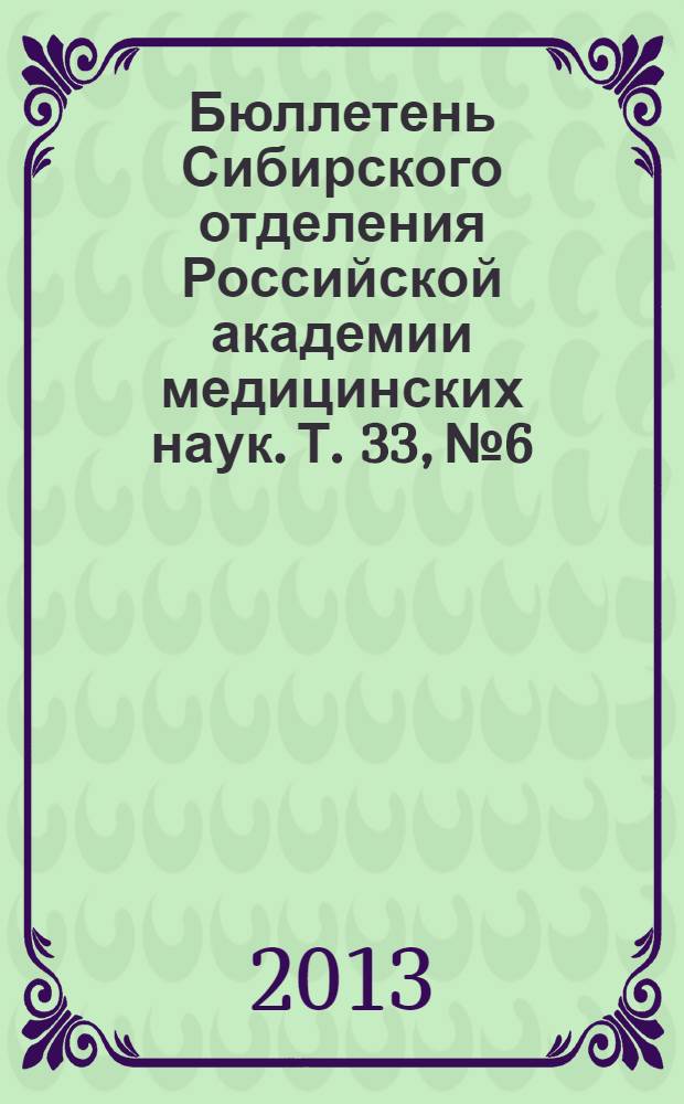 Бюллетень Сибирского отделения Российской академии медицинских наук. Т. 33, № 6