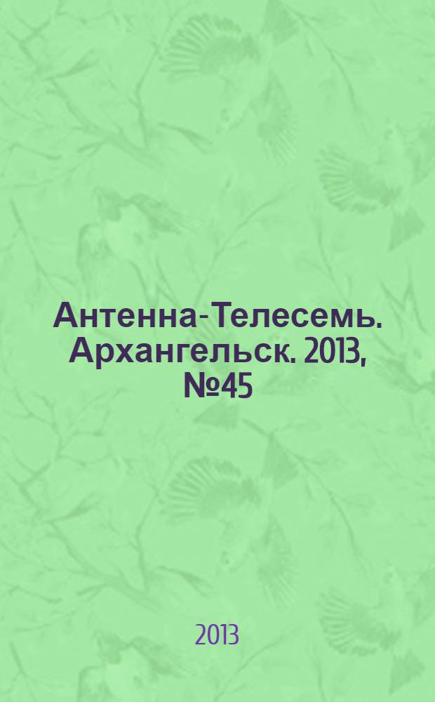 Антенна-Телесемь. Архангельск. 2013, № 45 (196)
