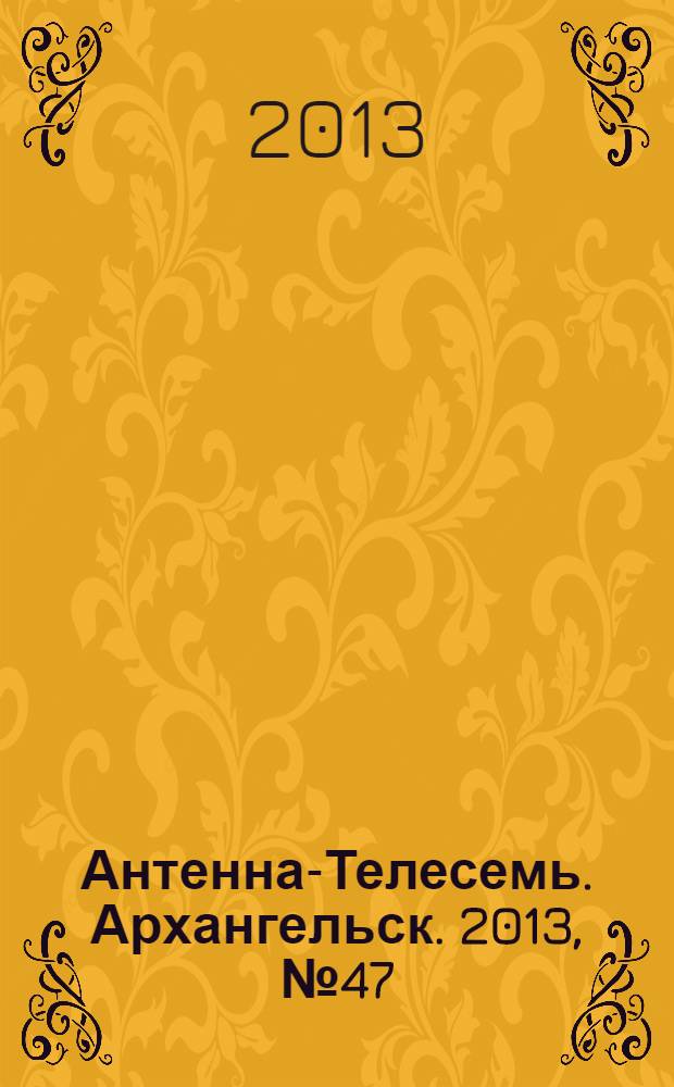Антенна-Телесемь. Архангельск. 2013, № 47 (199)
