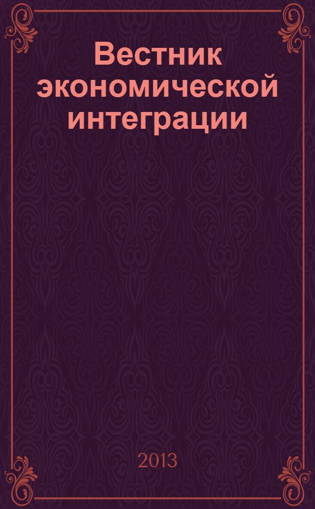 Вестник экономической интеграции : ежеквартальный научно-практический журнал. 2013, № 12 (69)