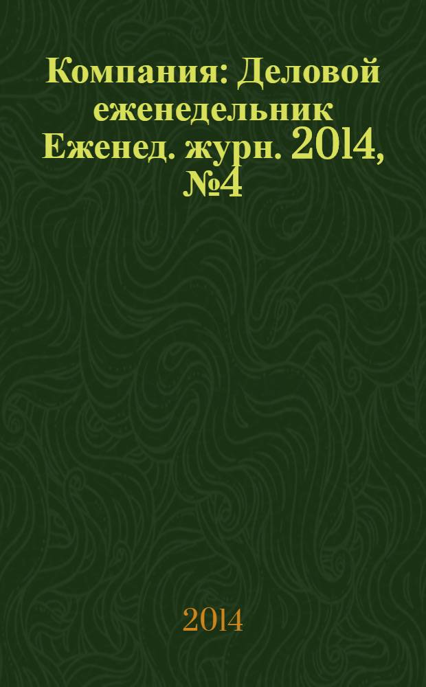 Компания : Деловой еженедельник Еженед. журн. 2014, № 4 (785)