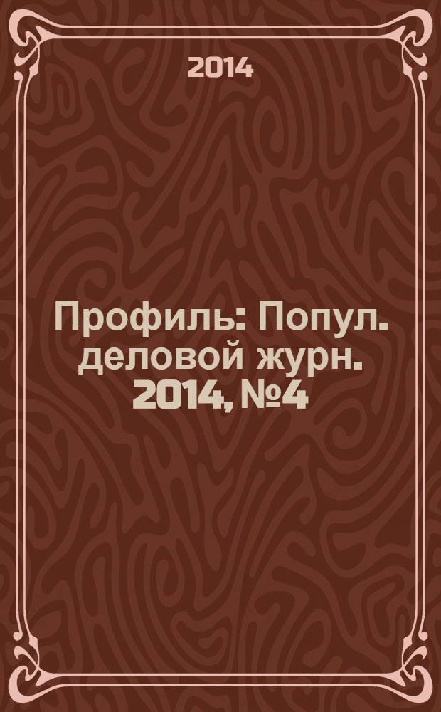 Профиль : Попул. деловой журн. 2014, № 4