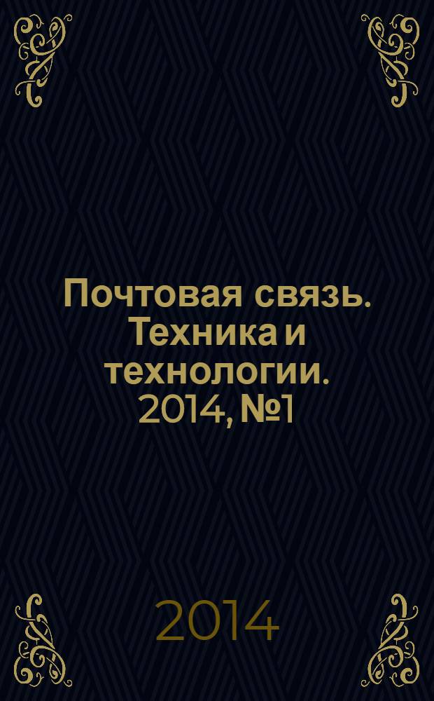 Почтовая связь. Техника и технологии. 2014, № 1