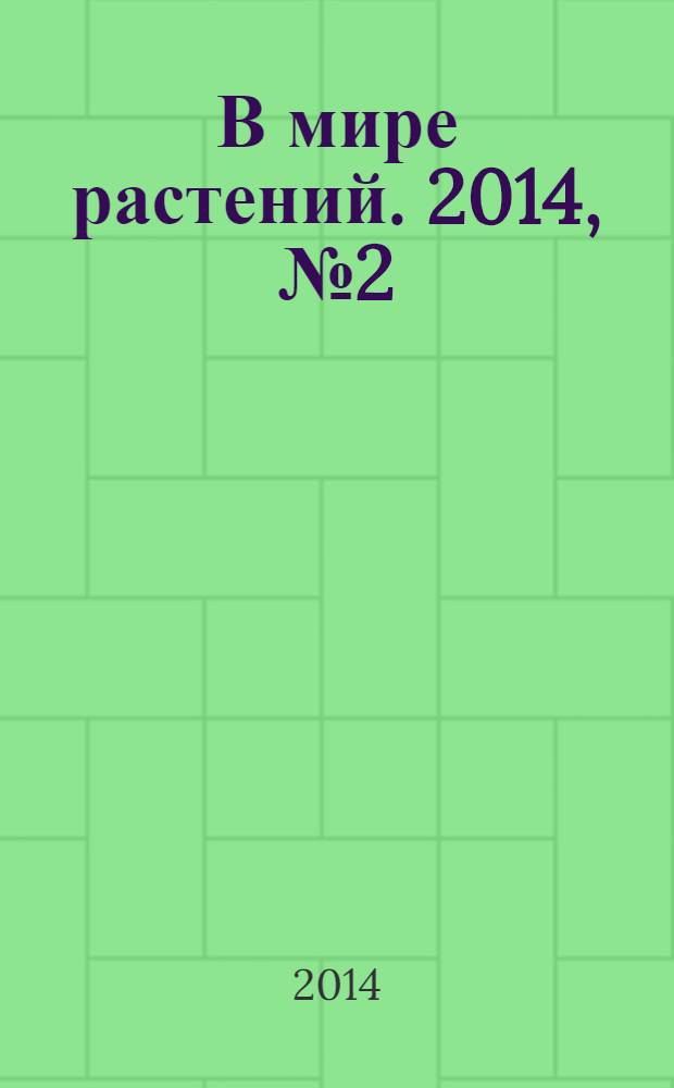 В мире растений. 2014, № 2 (175)