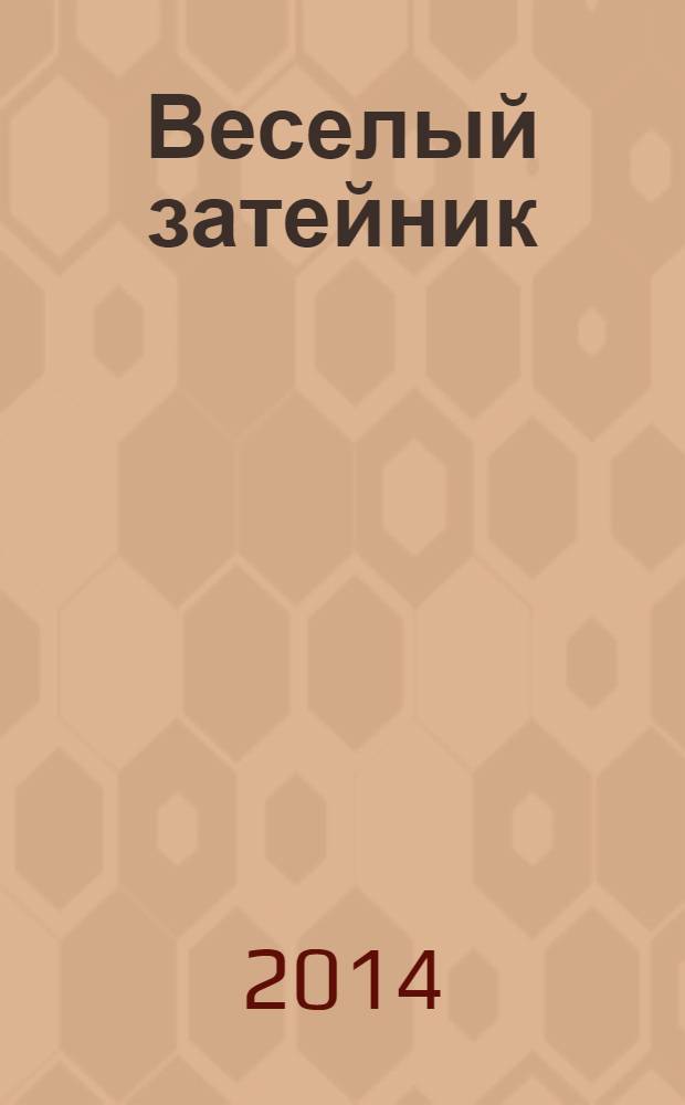 Веселый затейник : Развивающие игры и развлечения для девочек и мальчиков, а также их родителей Прил. к журн. "Домаш. энцикл.". 2014, № 2