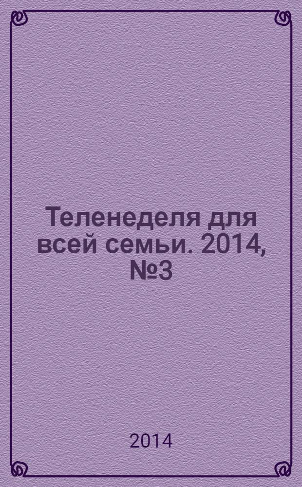 Теленеделя для всей семьи. 2014, № 3 (427)