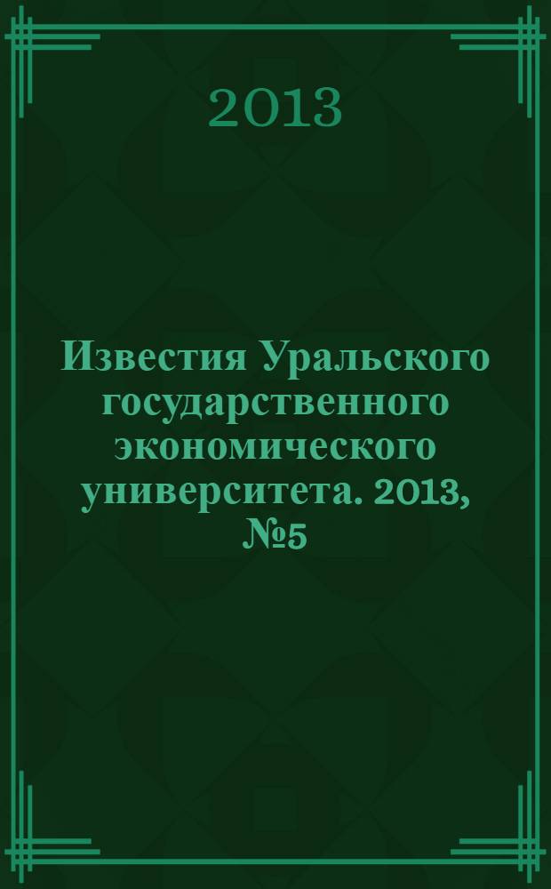 Известия Уральского государственного экономического университета. 2013, № 5 (49)