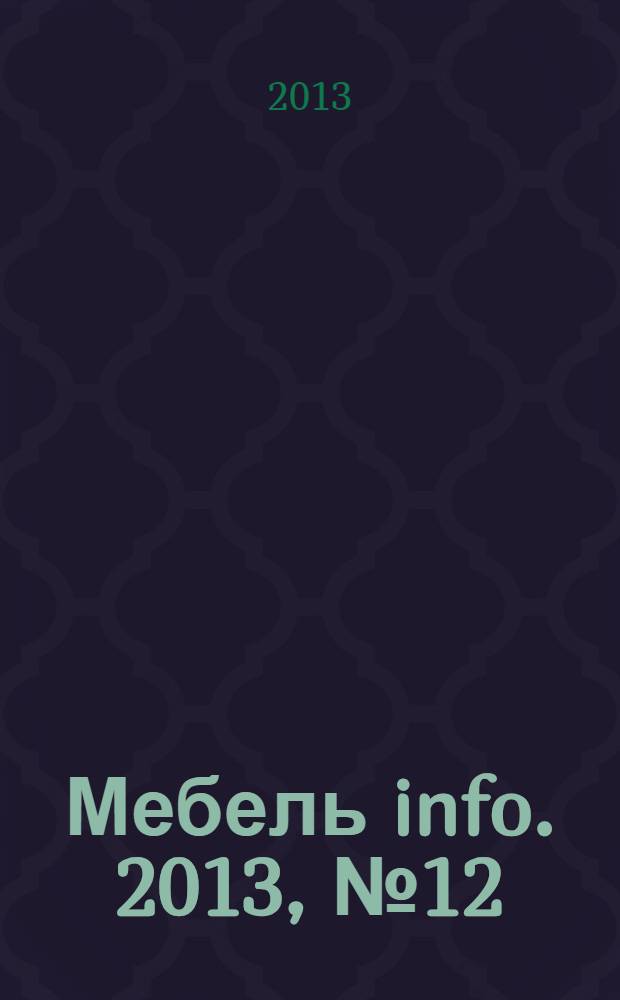 Мебель info. 2013, № 12 (73)