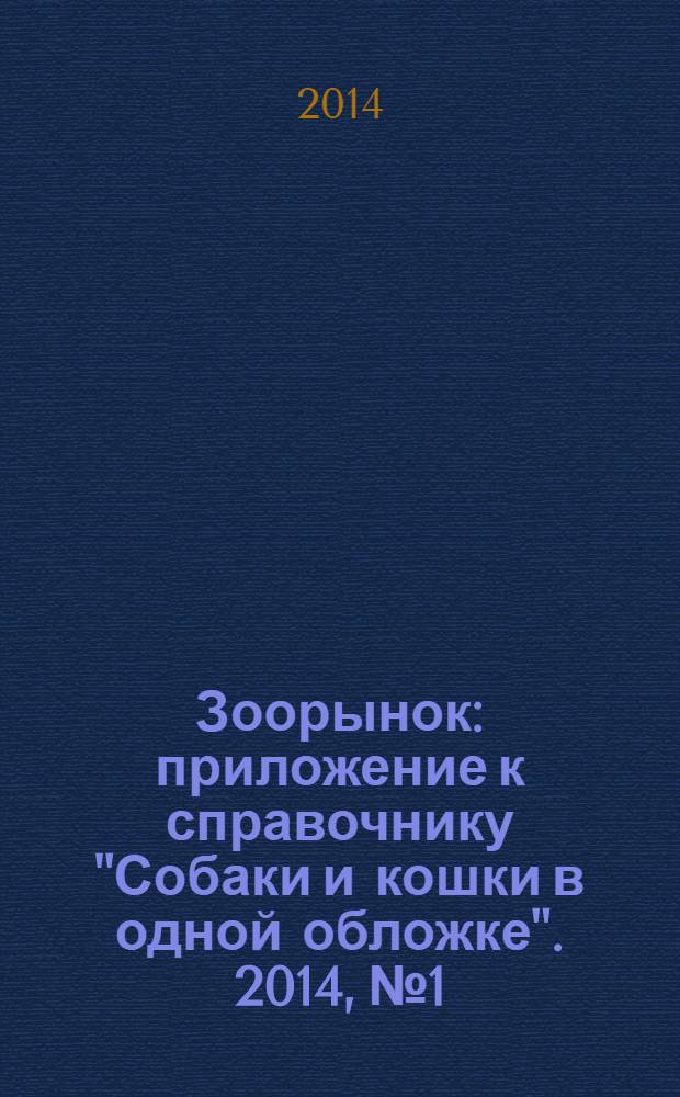 Зоорынок : приложение к справочнику "Собаки и кошки в одной обложке". 2014, № 1