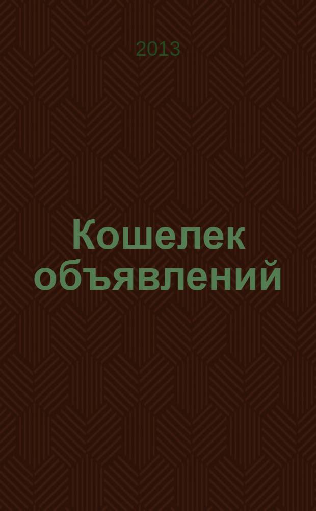 Кошелек объявлений : информационно-рекламный еженедельник. № 43
