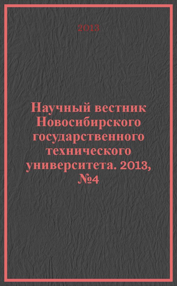 Научный вестник Новосибирского государственного технического университета. 2013, № 4 (53)