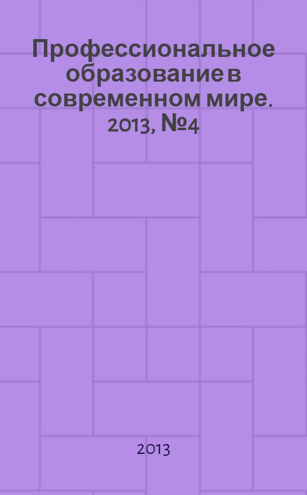 Профессиональное образование в современном мире. 2013, № 4 (11)