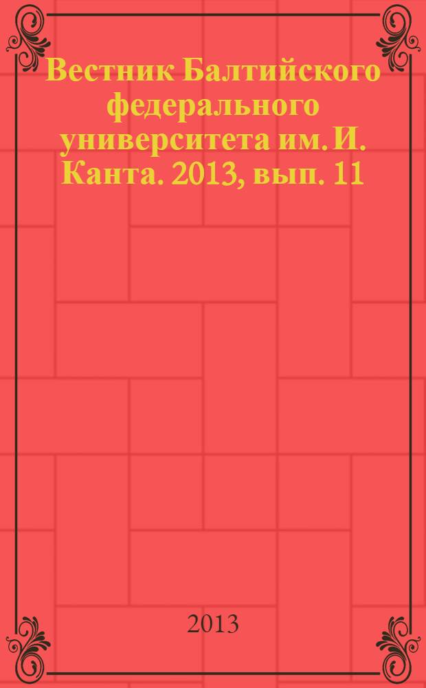 Вестник Балтийского федерального университета им. И. Канта. 2013, вып. 11 : Педагогические и психологические науки