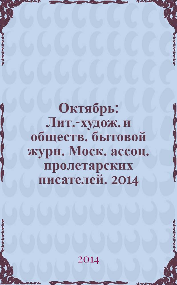 Октябрь : Лит.-худож. и обществ. бытовой журн. Моск. ассоц. пролетарских писателей. 2014, 1