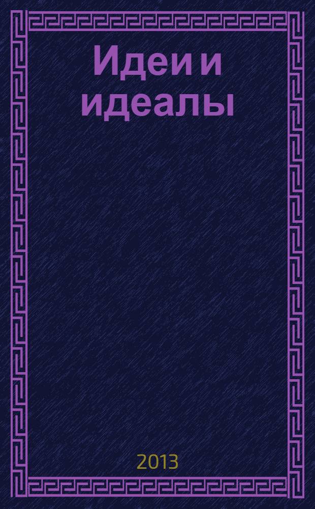 Идеи и идеалы : научный журнал. 2013, № 4 (18), т. 1
