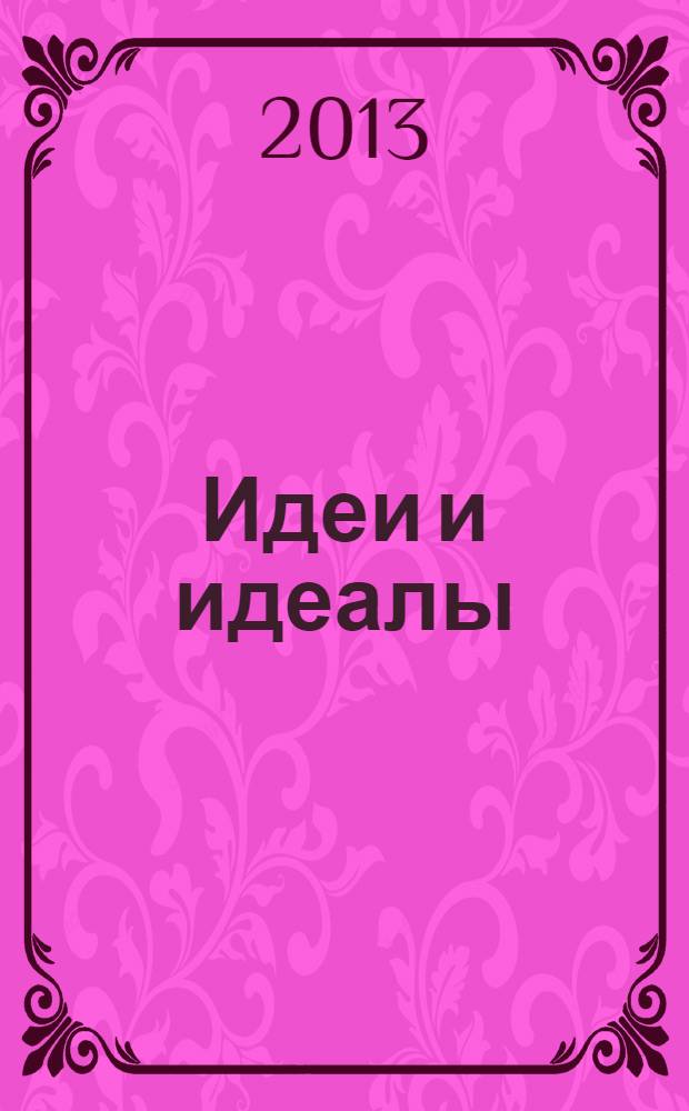 Идеи и идеалы : научный журнал. 2013, № 4 (18), т. 2