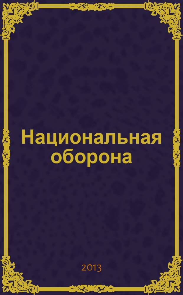Национальная оборона : ежемесячный журнал. 2013, № 12 (93)