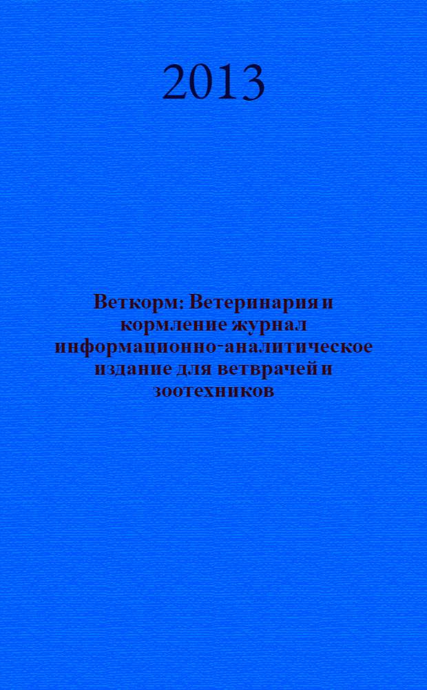 Веткорм : Ветеринария и кормление журнал информационно-аналитическое издание для ветврачей и зоотехников. 2013, № 2