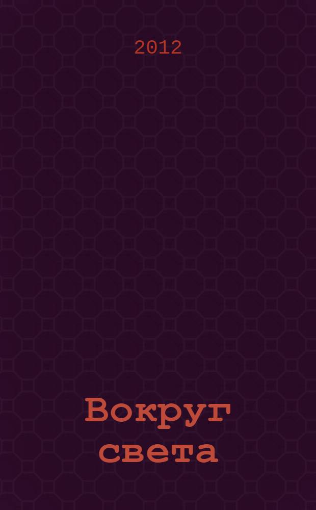 Вокруг света : Журн. путешествий, открытий, изобретений, приключений. 2012, № 8 (2863)
