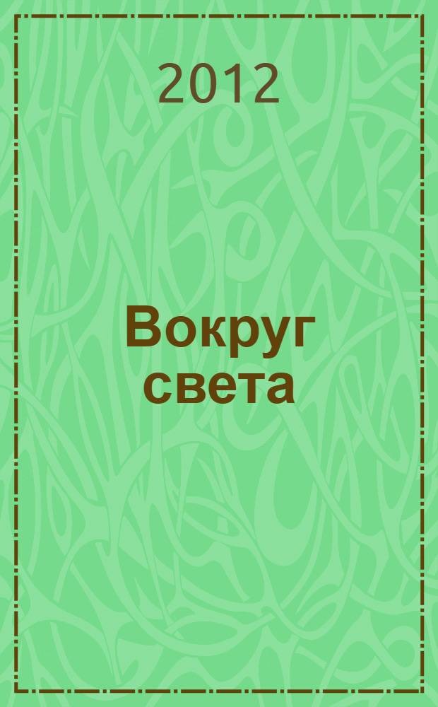Вокруг света : Журн. путешествий, открытий, изобретений, приключений. 2012, № 10 (2865)