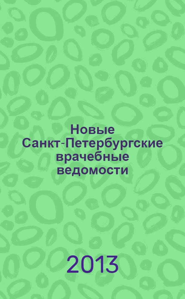 Новые Санкт-Петербургские врачебные ведомости : Журн. врача общ. практики. 2013, № 3 (65)