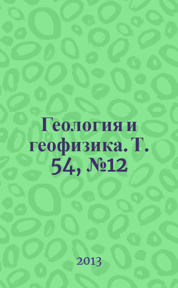 Геология и геофизика. Т. 54, № 12