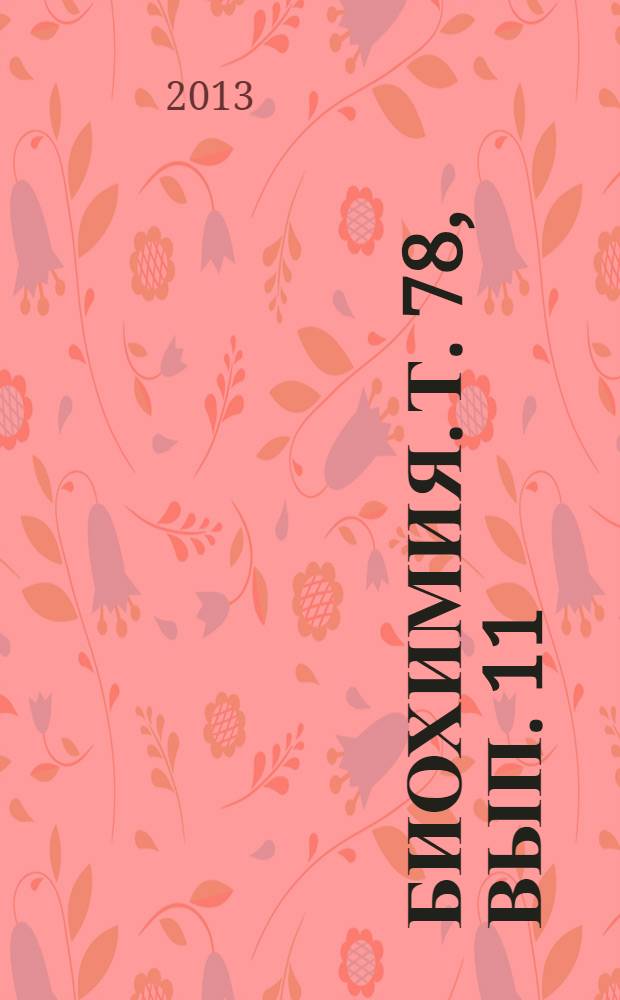 Биохимия. Т. 78, вып. 11