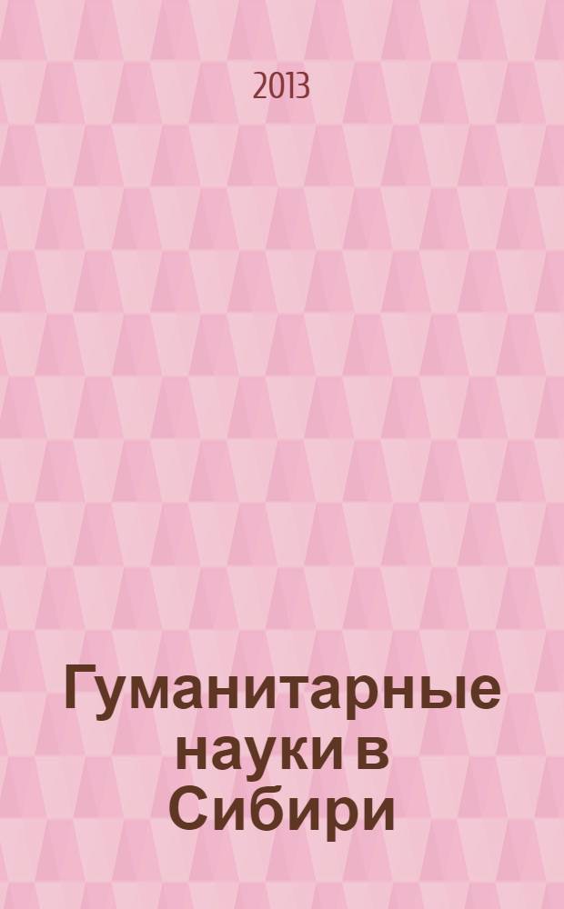 Гуманитарные науки в Сибири : Всесоюз. науч. журн. 2013, № 4