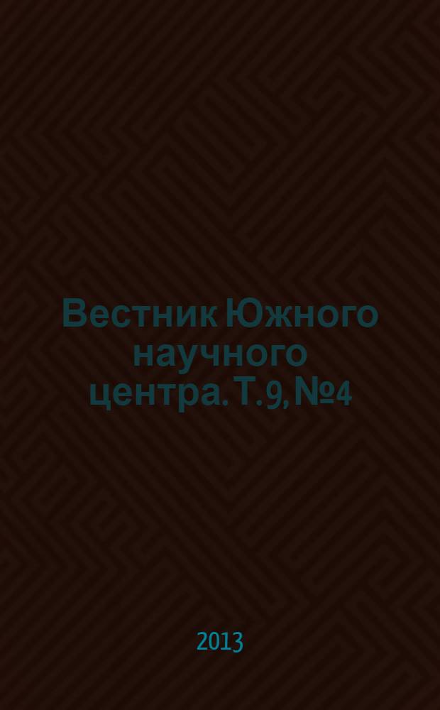 Вестник Южного научного центра. Т. 9, № 4