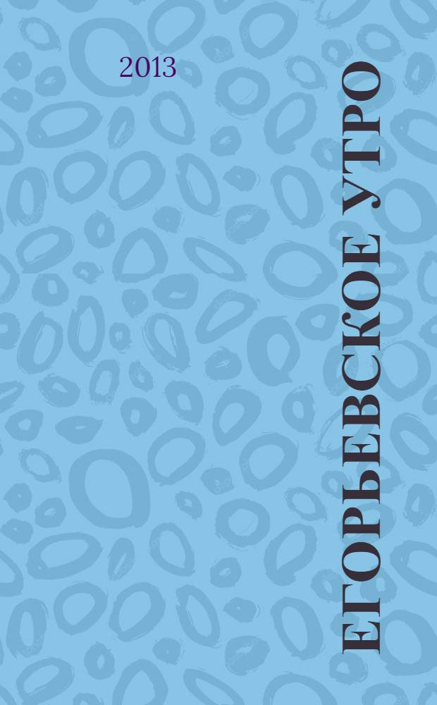 Егорьевское утро : Еженед. илл. худож.-лит., обществ., попул.-науч. и юмористич. журн. 2013, № 48 (741)