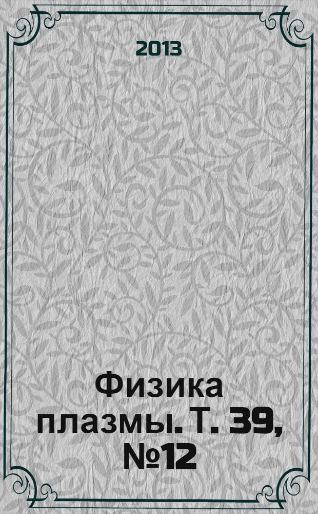 Физика плазмы. Т. 39, № 12