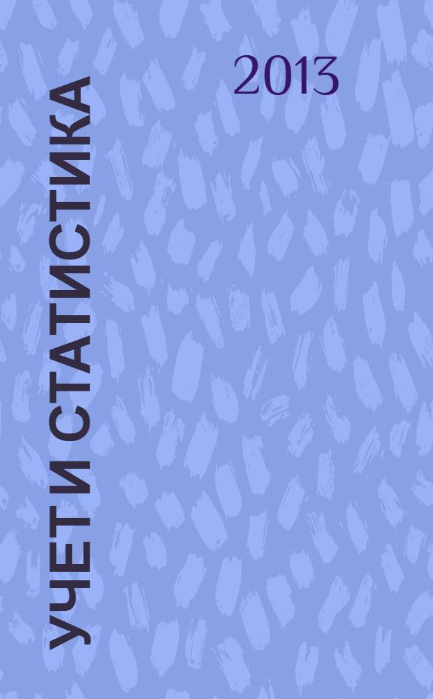 Учет и статистика : Науч.-практ. журн. 2013, № 3 (31)