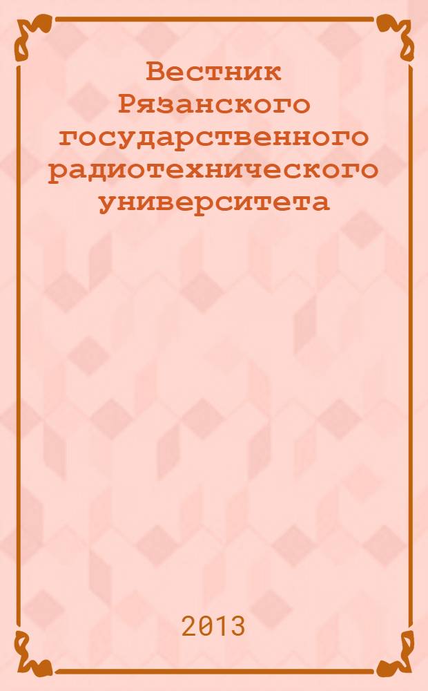 Вестник Рязанского государственного радиотехнического университета : научно-технический журнал. 2013, № 4 (46), ч. 1