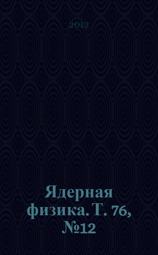 Ядерная физика. Т. 76, № 12