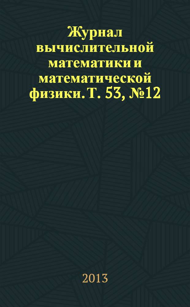 Журнал вычислительной математики и математической физики. Т. 53, № 12