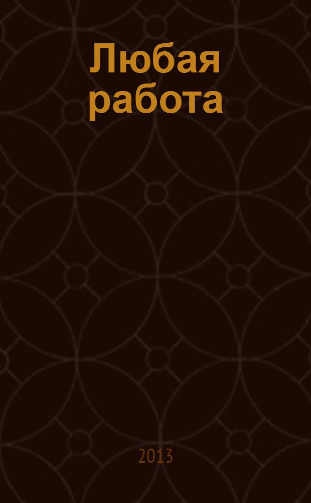 Любая работа : еженедельный инф. каталог вакансий. 2013, № 44с (978)