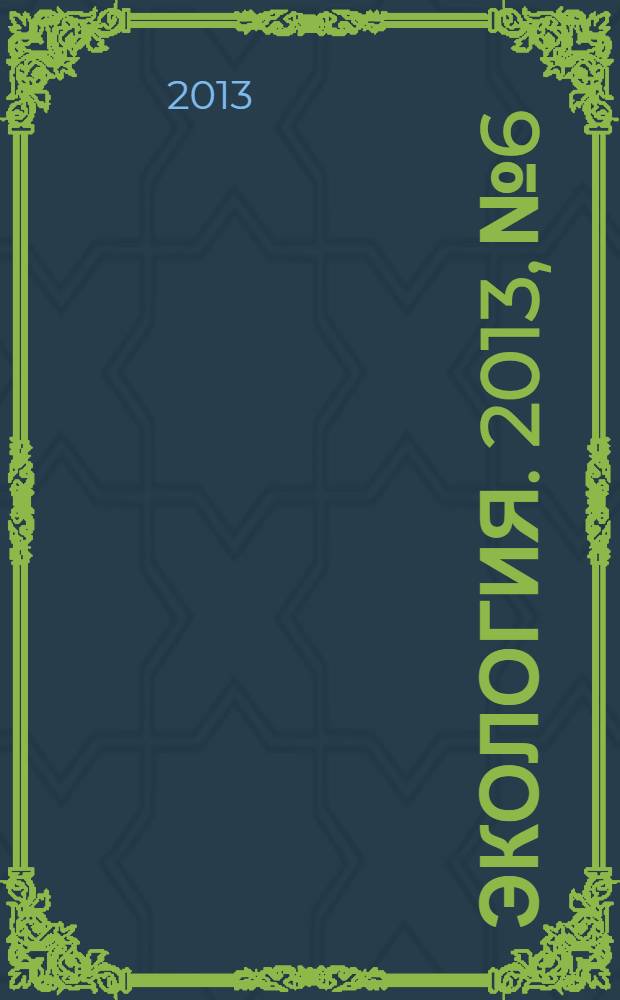 Экология. 2013, № 6
