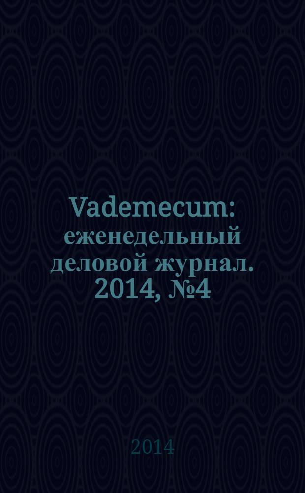 Vademecum : еженедельный деловой журнал. 2014, № 4 (29)