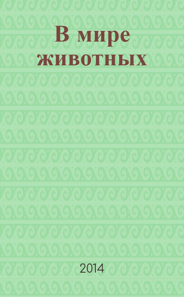 В мире животных : Науч.-попул. лит. журн. 2014, № 1