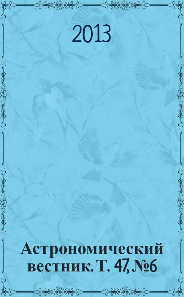 Астрономический вестник. Т. 47, № 6