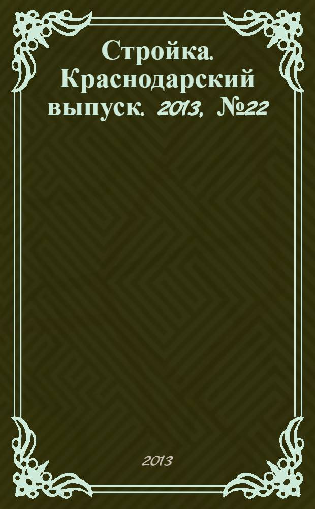 Стройка. Краснодарский выпуск. 2013, № 22 (263)