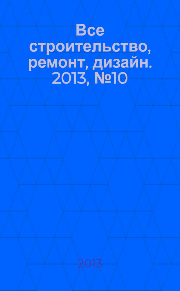 Все строительство, ремонт, дизайн. 2013, № 10 (38)