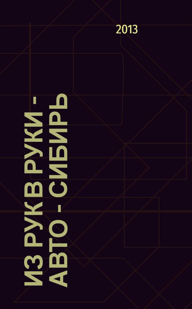 Из рук в руки - авто - Сибирь : еженедельник фотообъявлений. 2013, № 44 (491)