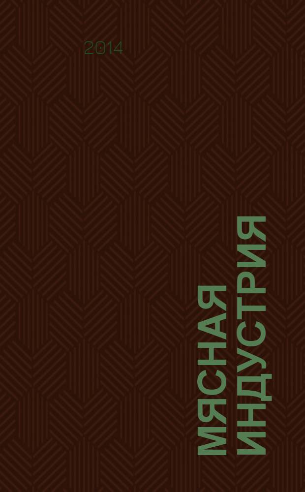 Мясная индустрия : Двухмес. произв. науч.-техн. журн. 2014, 1