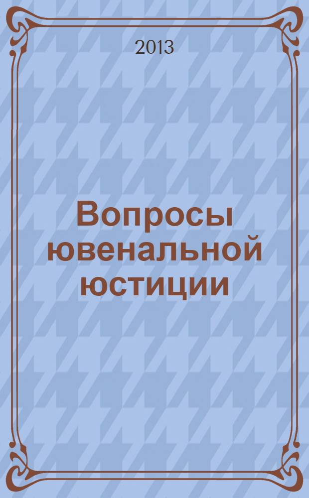Вопросы ювенальной юстиции : Альм. 2013, № 6 (50)