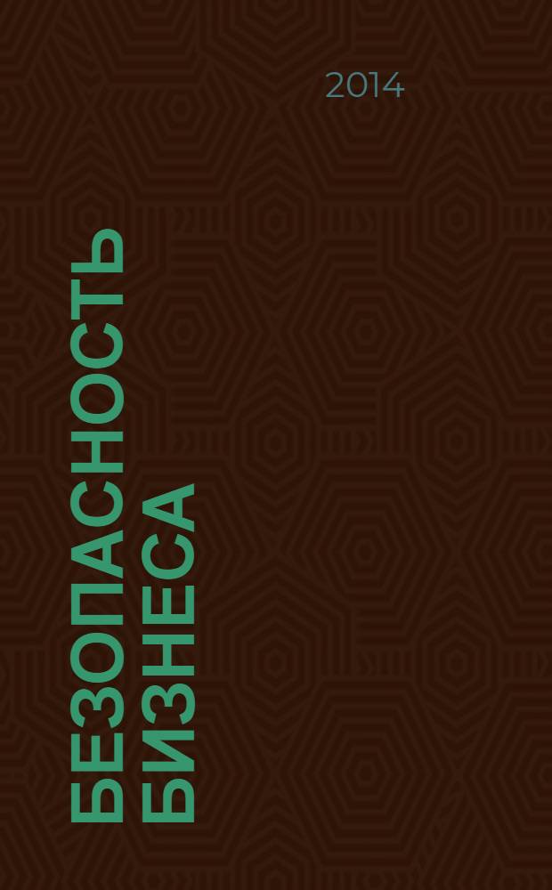 Безопасность бизнеса : Науч.-практ. и информ. изд. 2014, № 1